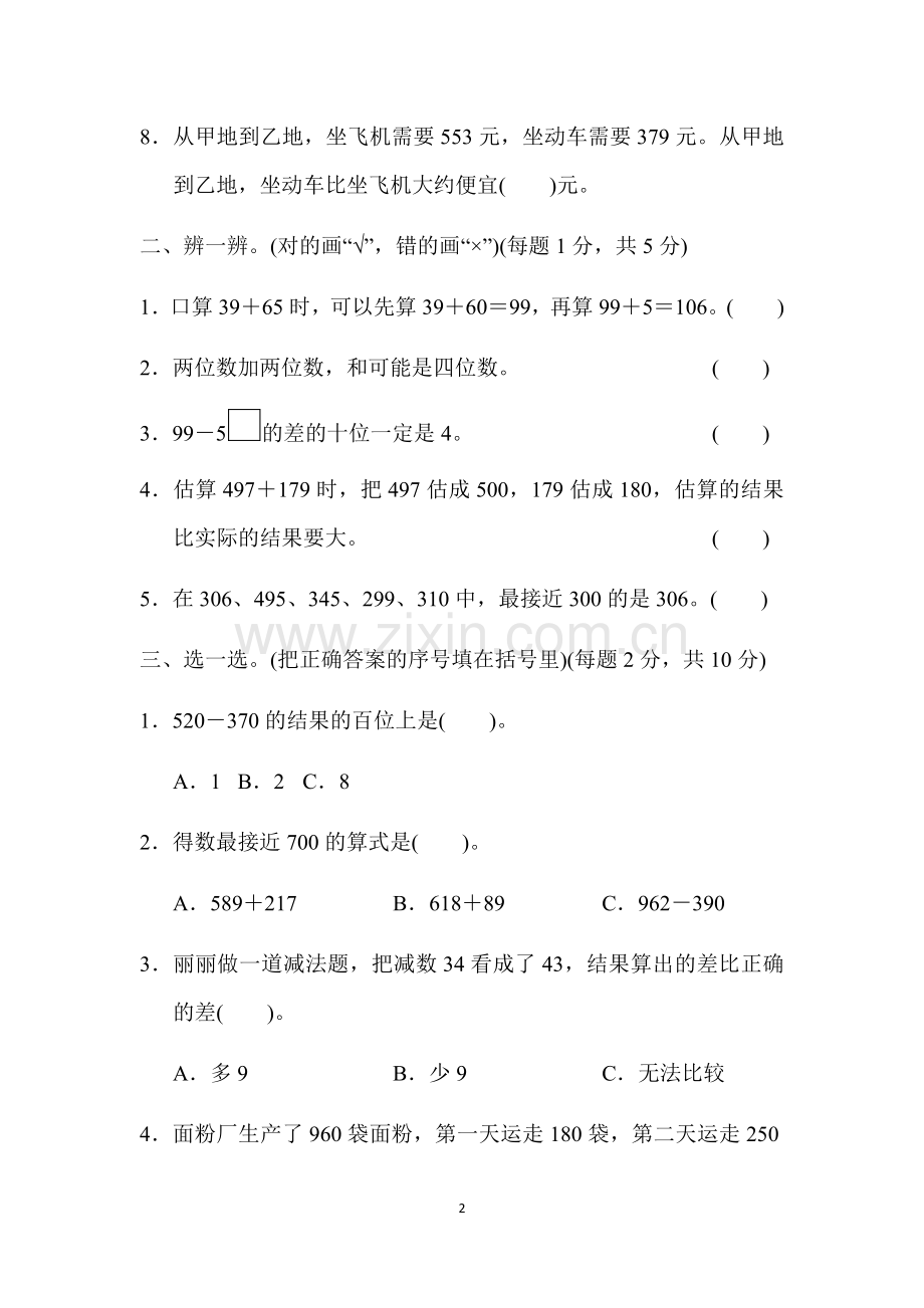 人教版小学数学三年级数学上册第二章 单元检测卷(含答案).doc_第2页