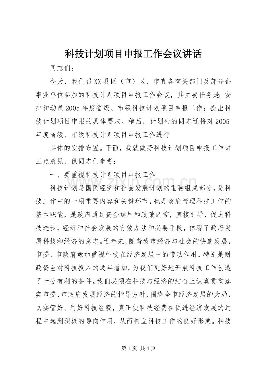 科技计划项目申报工作会议讲话 .docx_第1页