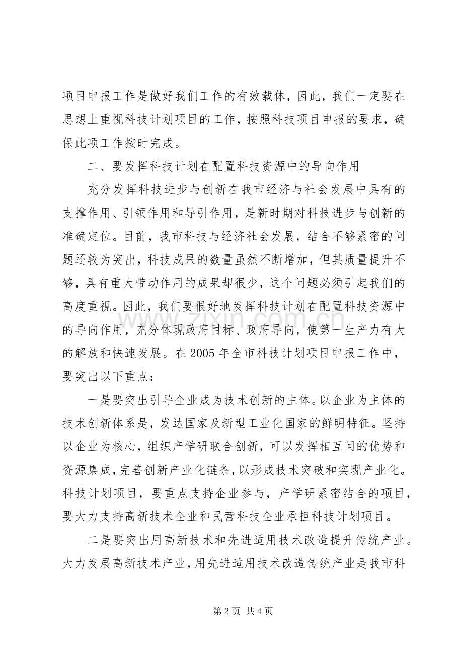 科技计划项目申报工作会议讲话 .docx_第2页