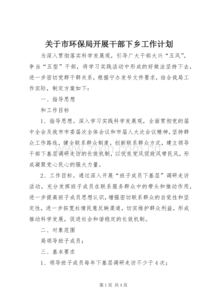 关于市环保局开展干部下乡工作计划.docx_第1页