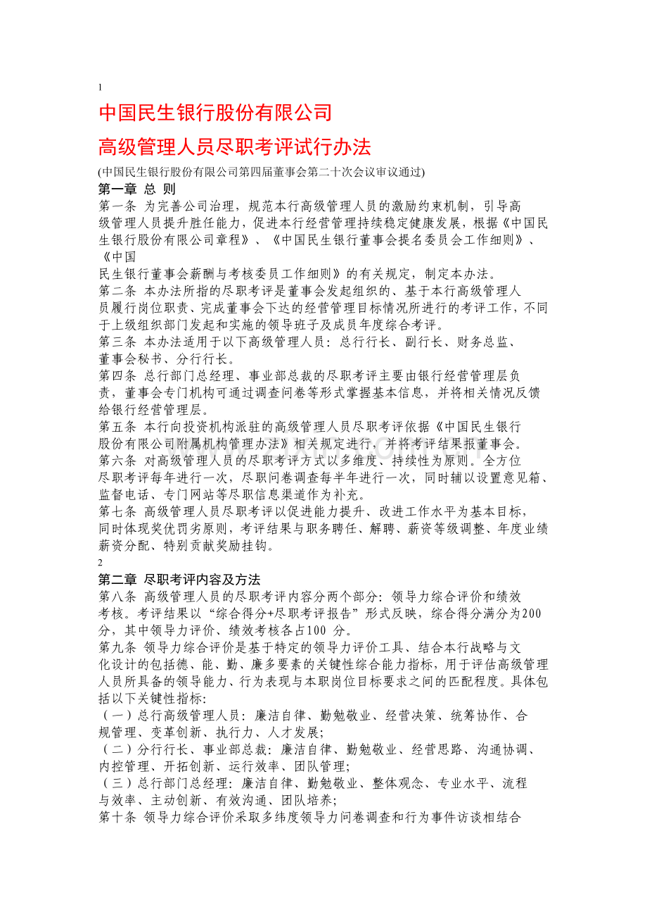高管履职评价办法.doc_第1页