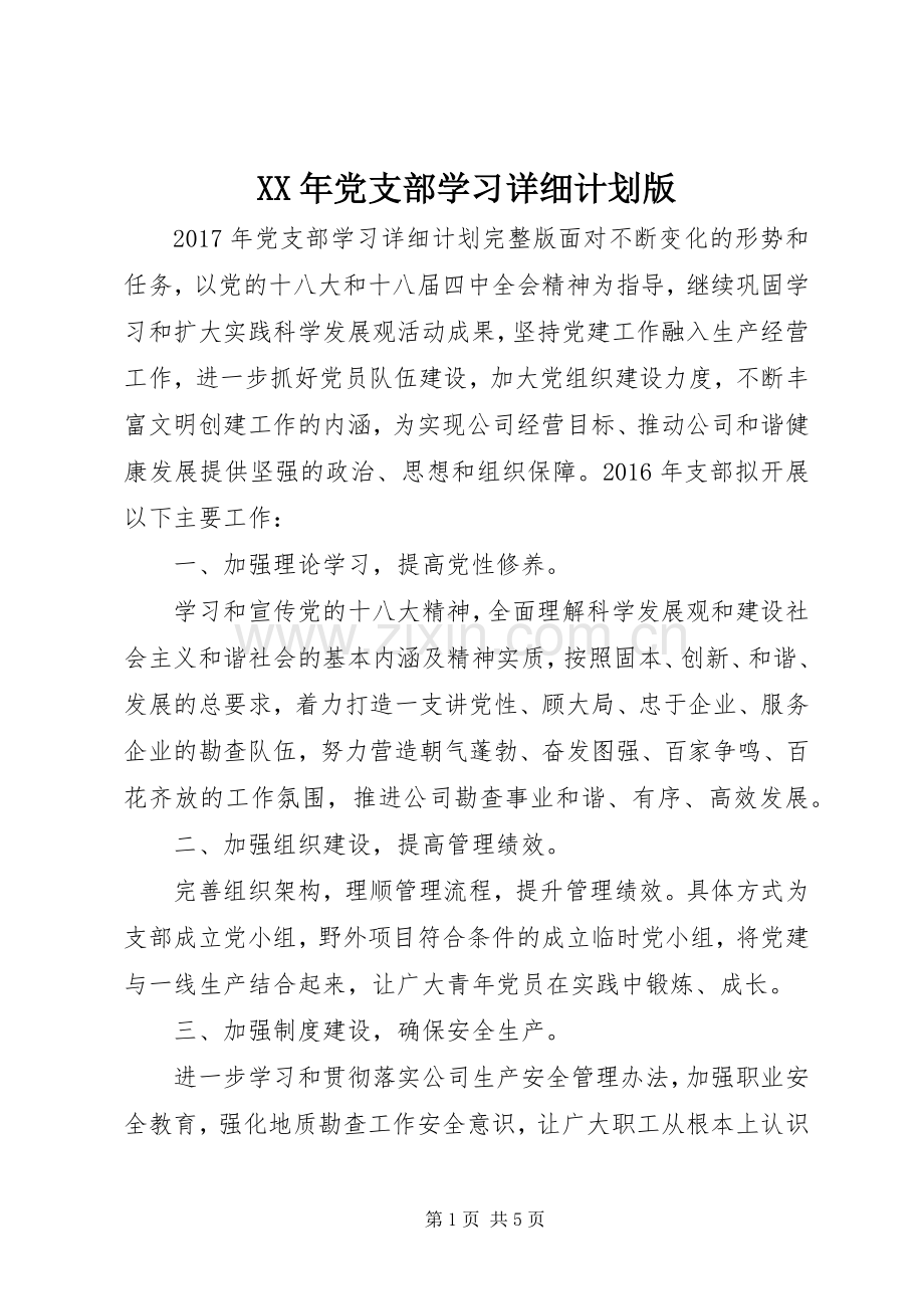 XX年党支部学习详细计划版.docx_第1页