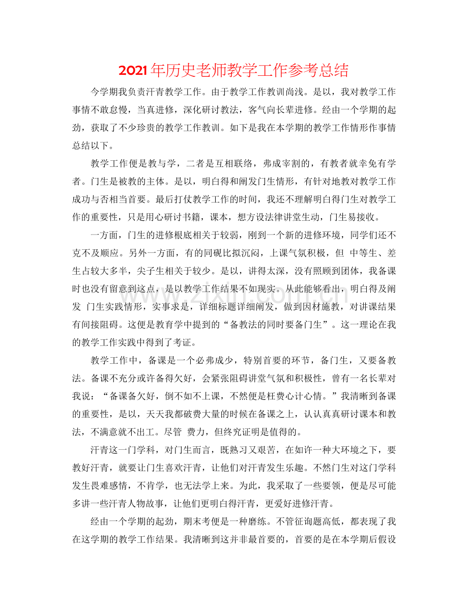 2021年历史老师教学工作参考总结.docx_第1页