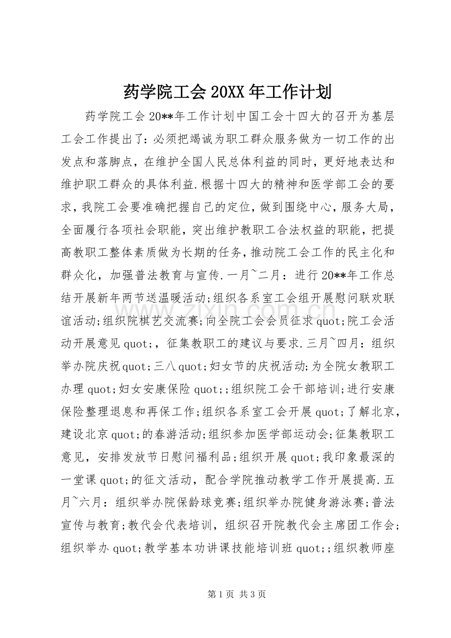 药学院工会20XX年工作计划.docx_第1页