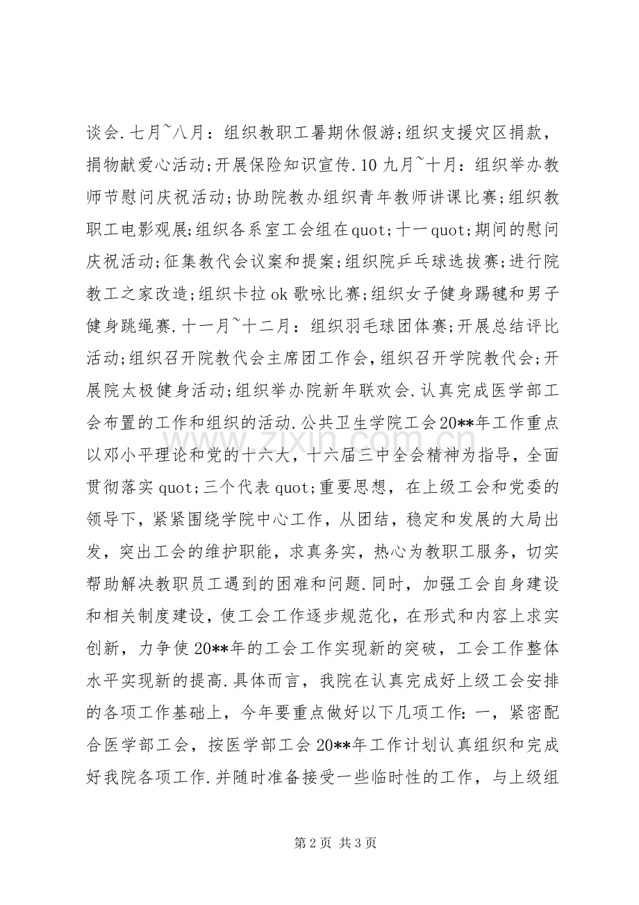 药学院工会20XX年工作计划.docx_第2页