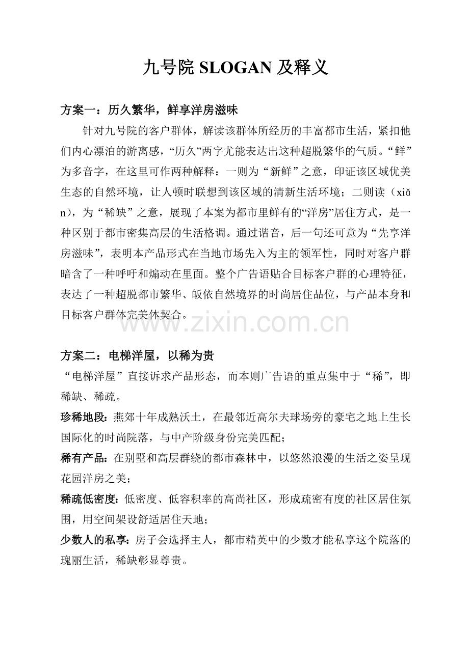 九号院SLOGAN及释义.doc_第1页