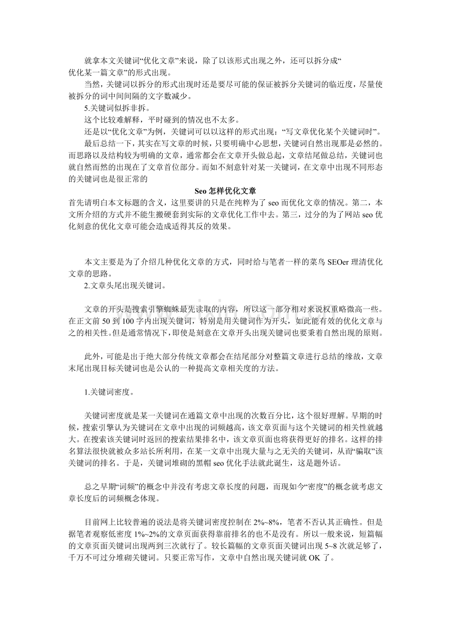 菜鸟SEOer理清优化文章的思路.doc_第1页