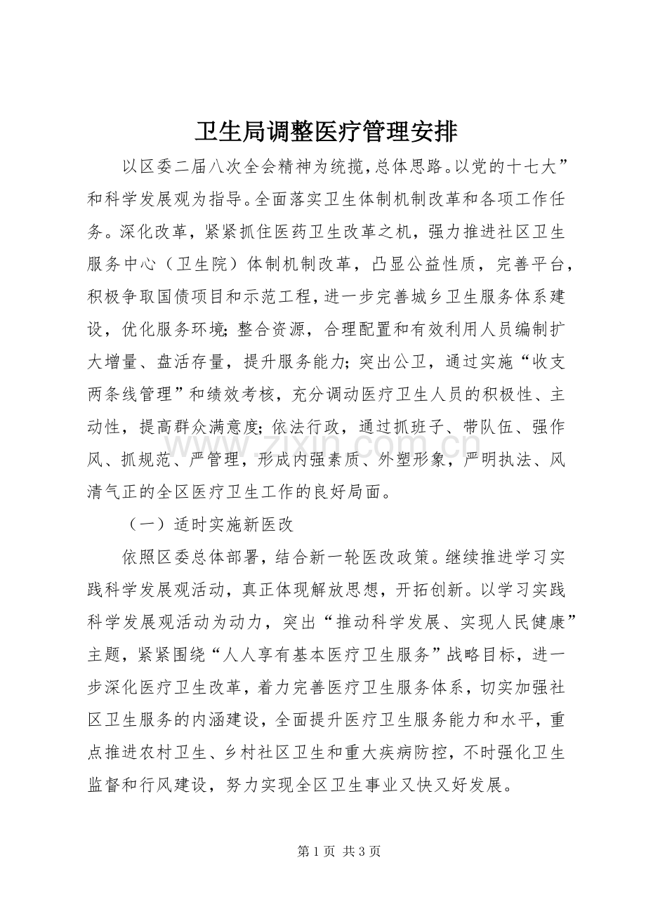 卫生局调整医疗管理安排.docx_第1页