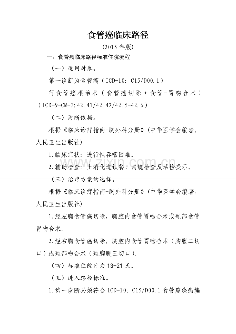 食管癌临床路径.doc_第1页