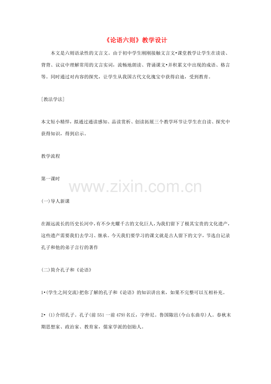 福建省泉州市七年级语文上册 第21课《论语六则》教学设计 语文版.doc_第1页