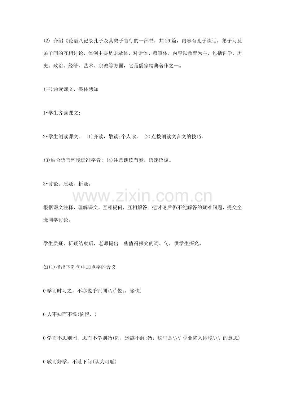 福建省泉州市七年级语文上册 第21课《论语六则》教学设计 语文版.doc_第2页