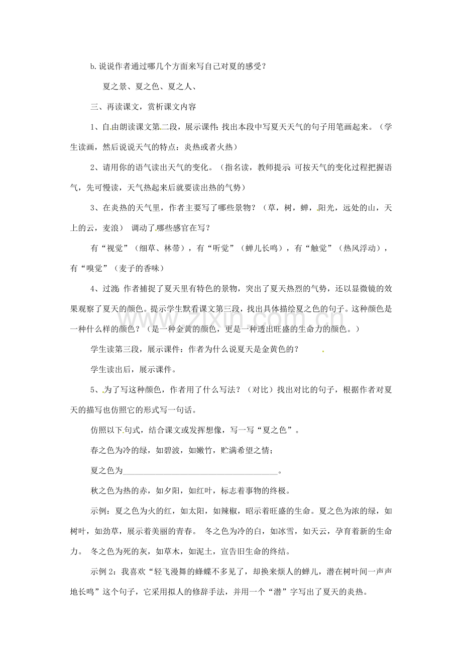 河南省濮阳市南乐县西邵中学七年级语文上册《第13课 夏感》教案 新人教版.doc_第2页