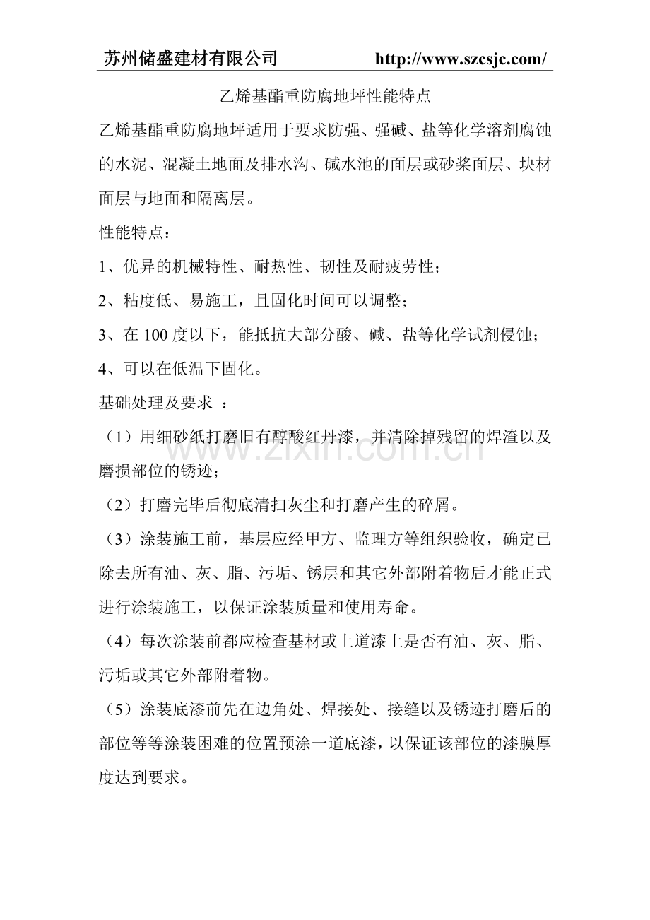 乙烯基酯重防腐地坪性能特点.doc_第1页