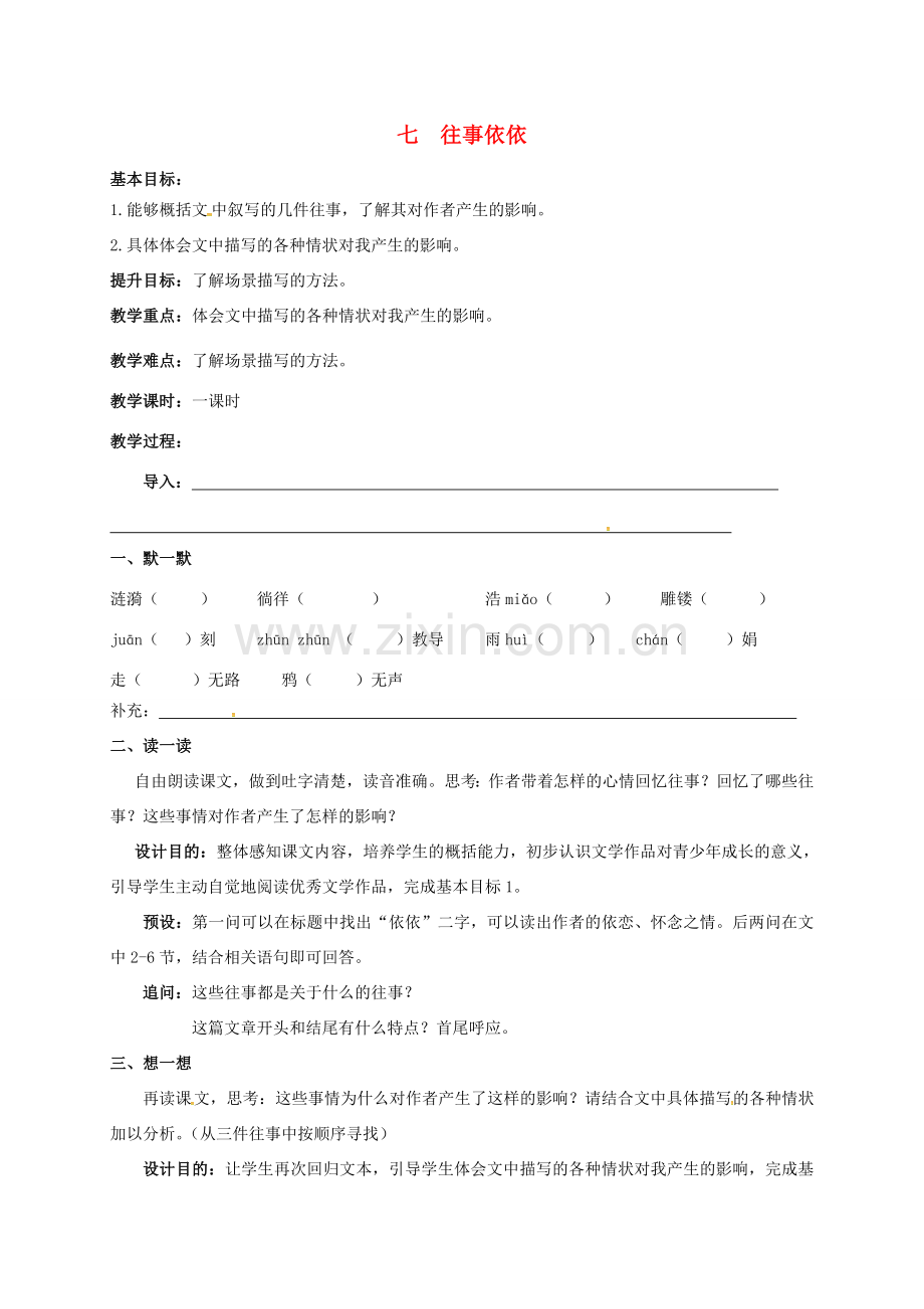 七年级语文上册 第二单元 7《往事依依》教案 苏教版-苏教版初中七年级上册语文教案.doc_第1页