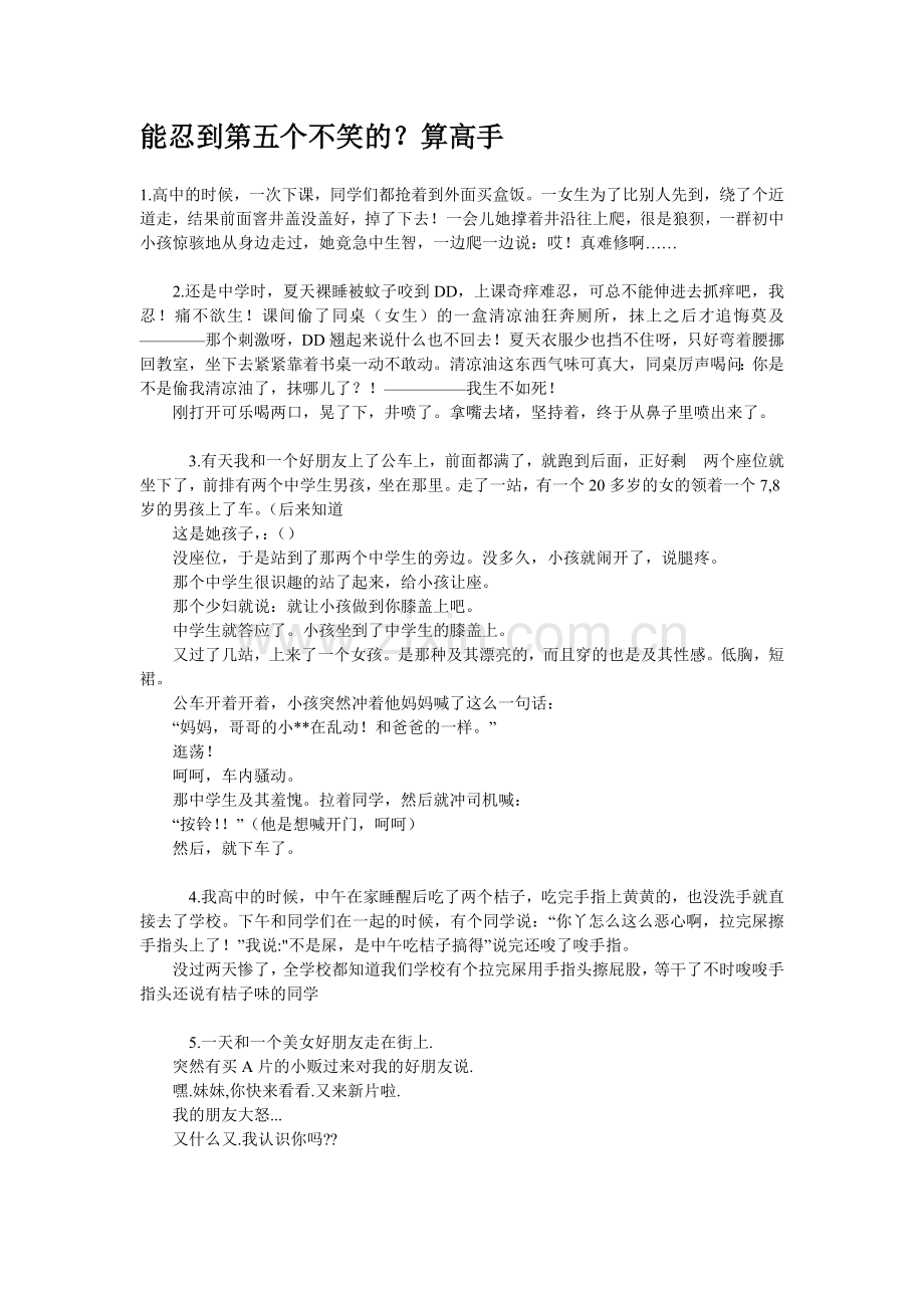 能忍到第五个不笑的算高手.doc_第1页