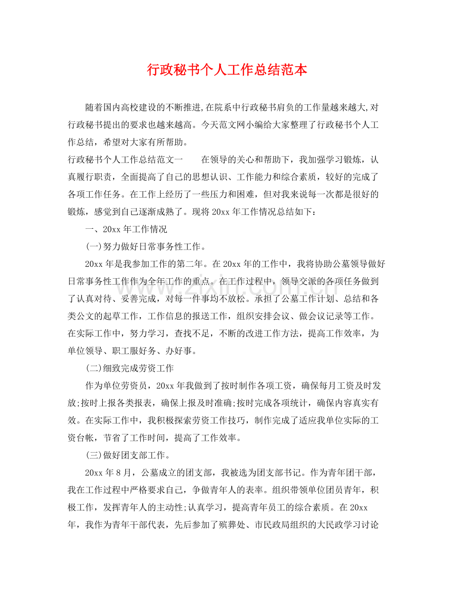 行政秘书个人工作总结范本 .docx_第1页