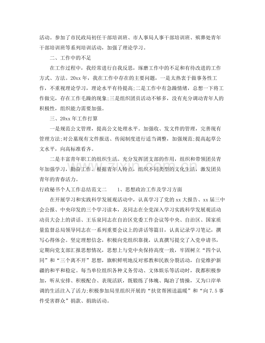 行政秘书个人工作总结范本 .docx_第2页
