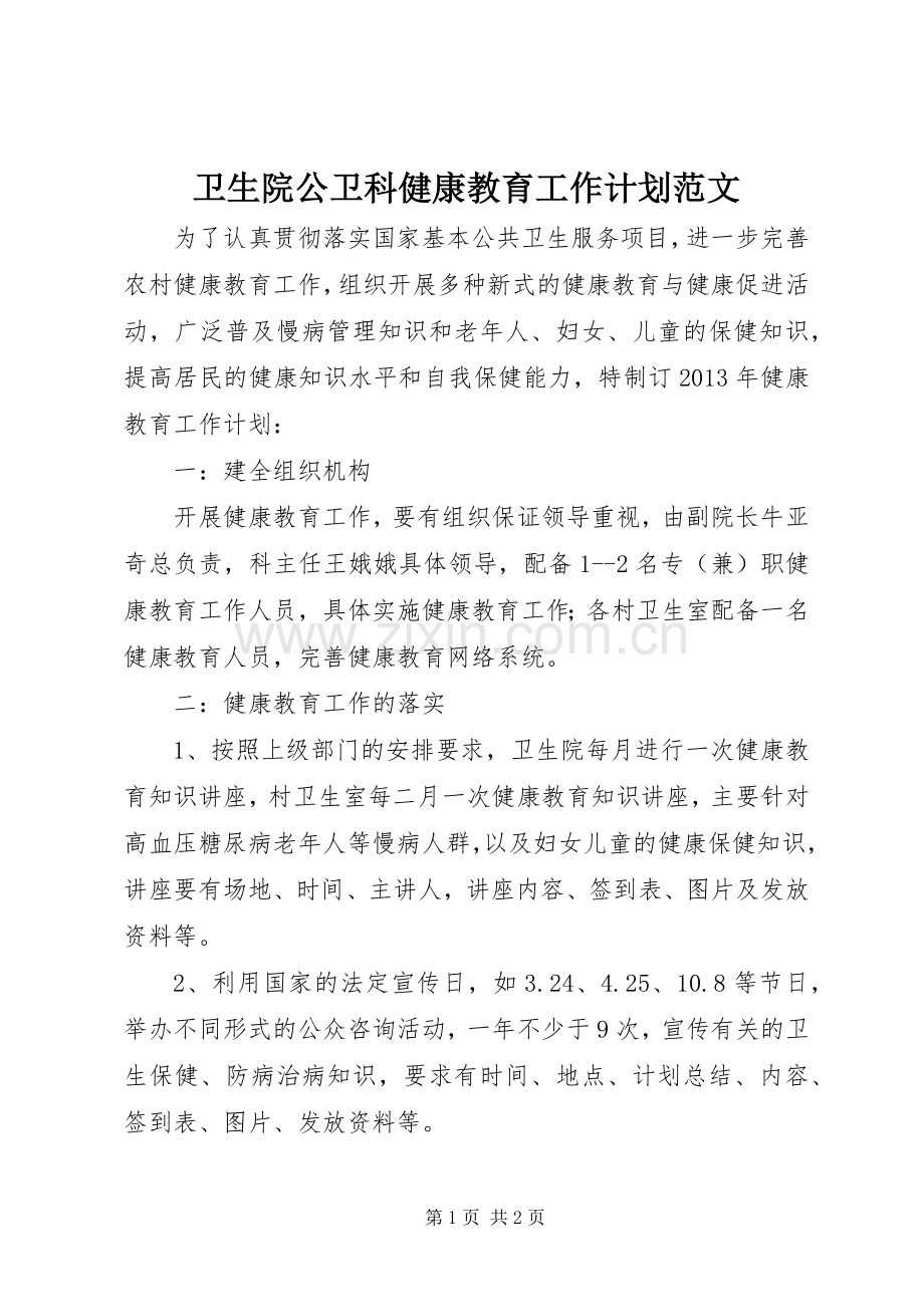 卫生院公卫科健康教育工作计划范文.docx_第1页