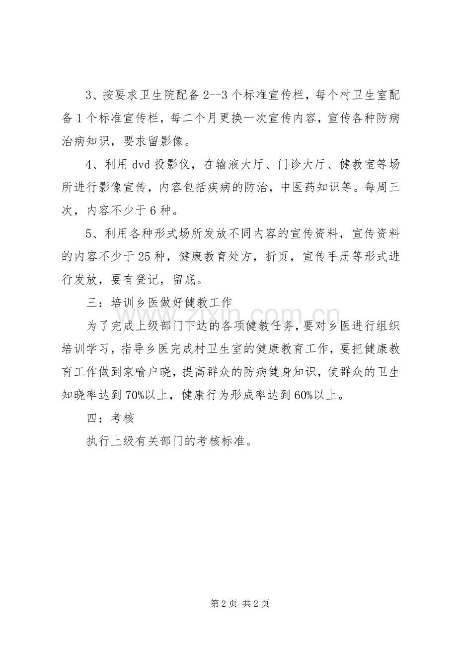 卫生院公卫科健康教育工作计划范文.docx_第2页
