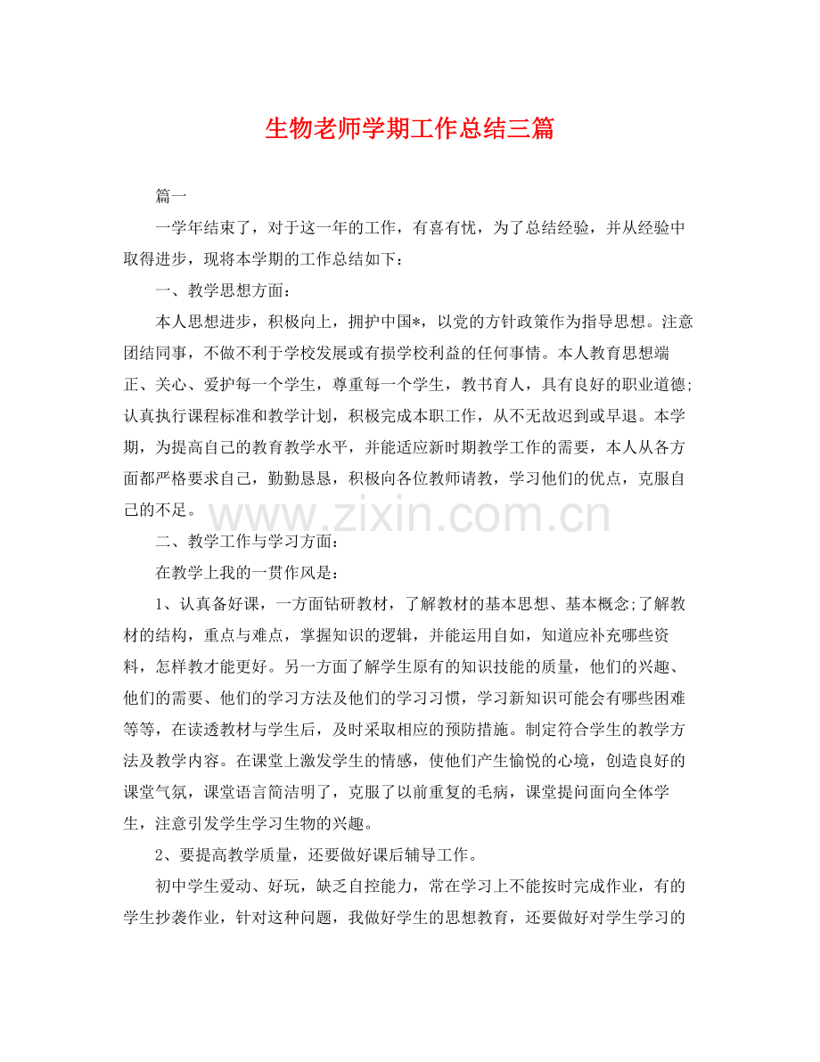 生物老师学期工作总结三篇 .docx_第1页