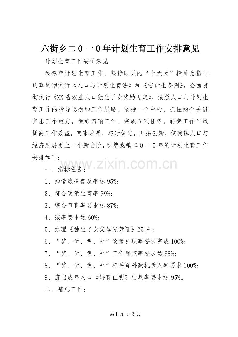 六街乡二0一0年计划生育工作安排意见.docx_第1页
