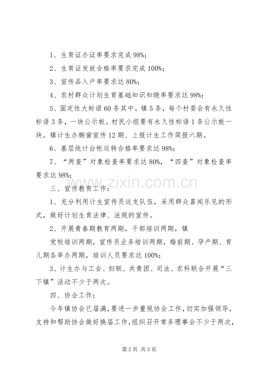 六街乡二0一0年计划生育工作安排意见.docx_第2页
