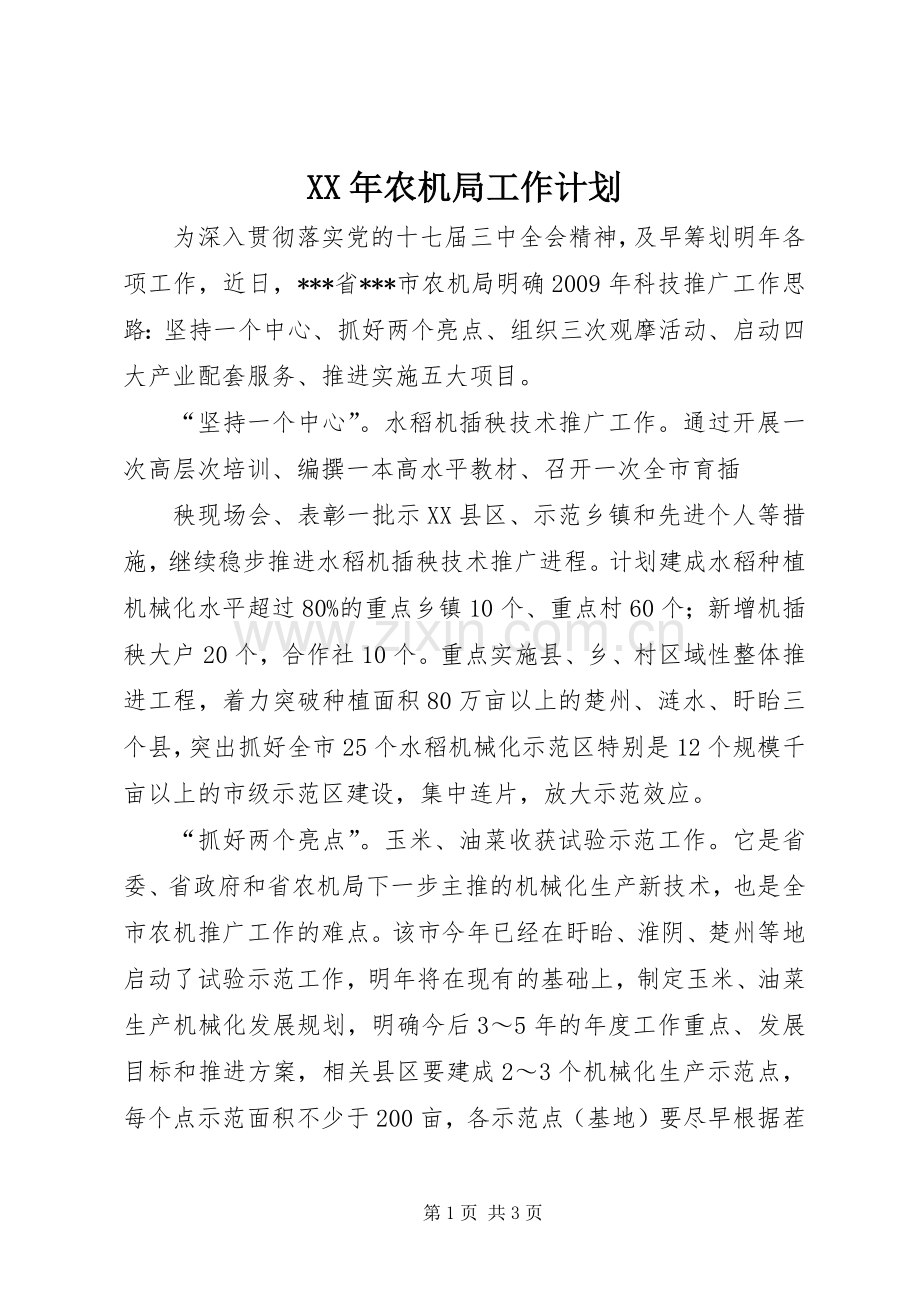 XX年农机局工作计划.docx_第1页
