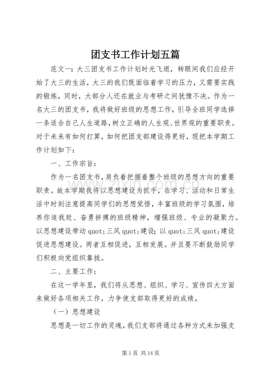 团支书工作计划五篇.docx_第1页