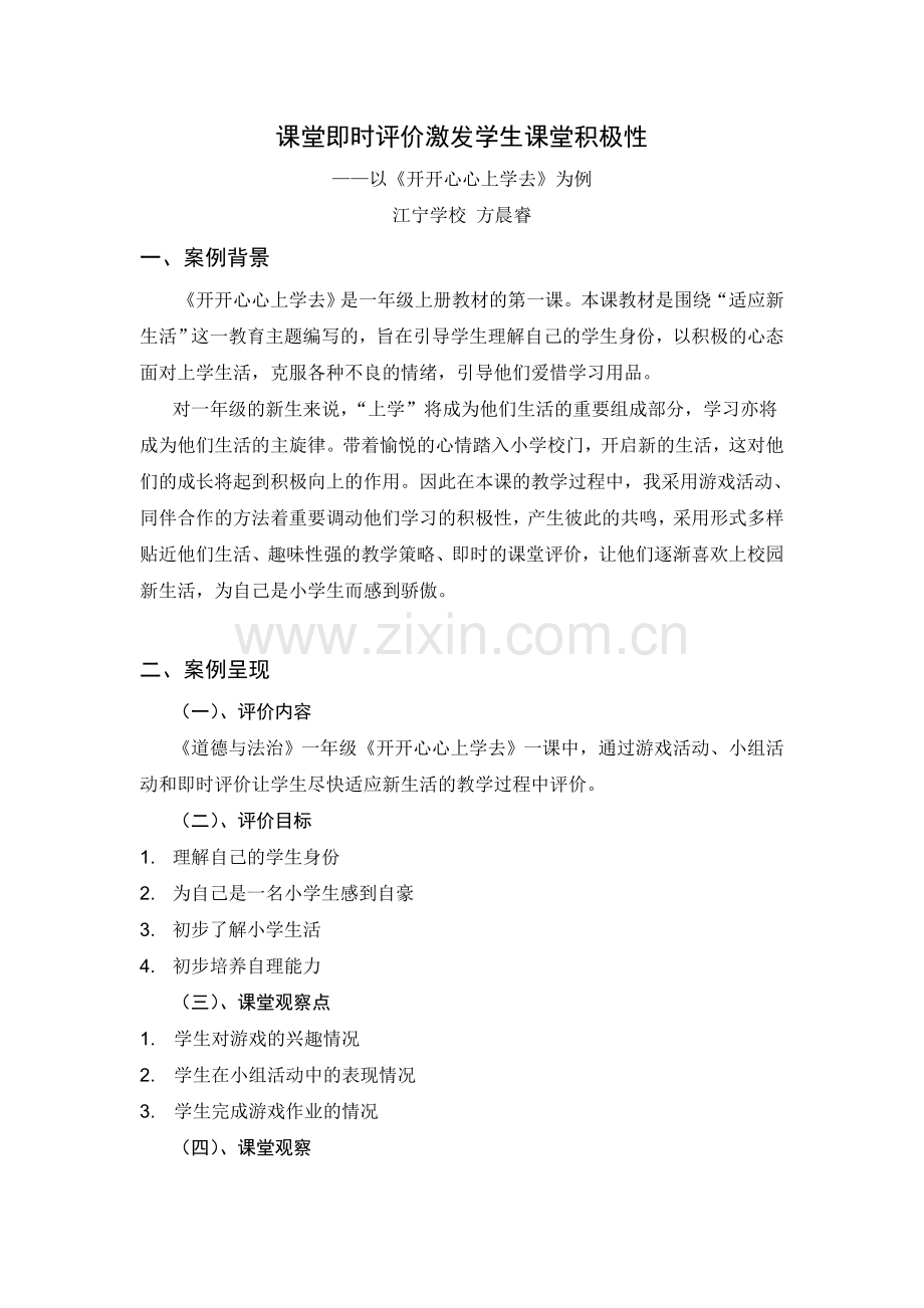 《开开心心上学去》（评价教学案例）.doc_第1页