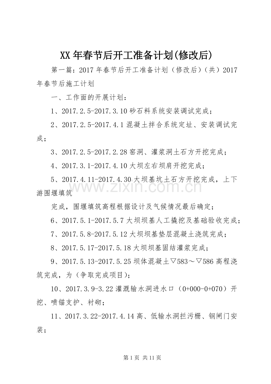 XX年春节后开工准备计划(修改后).docx_第1页