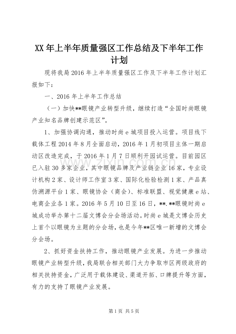 XX年上半年质量强区工作总结及下半年工作计划.docx_第1页