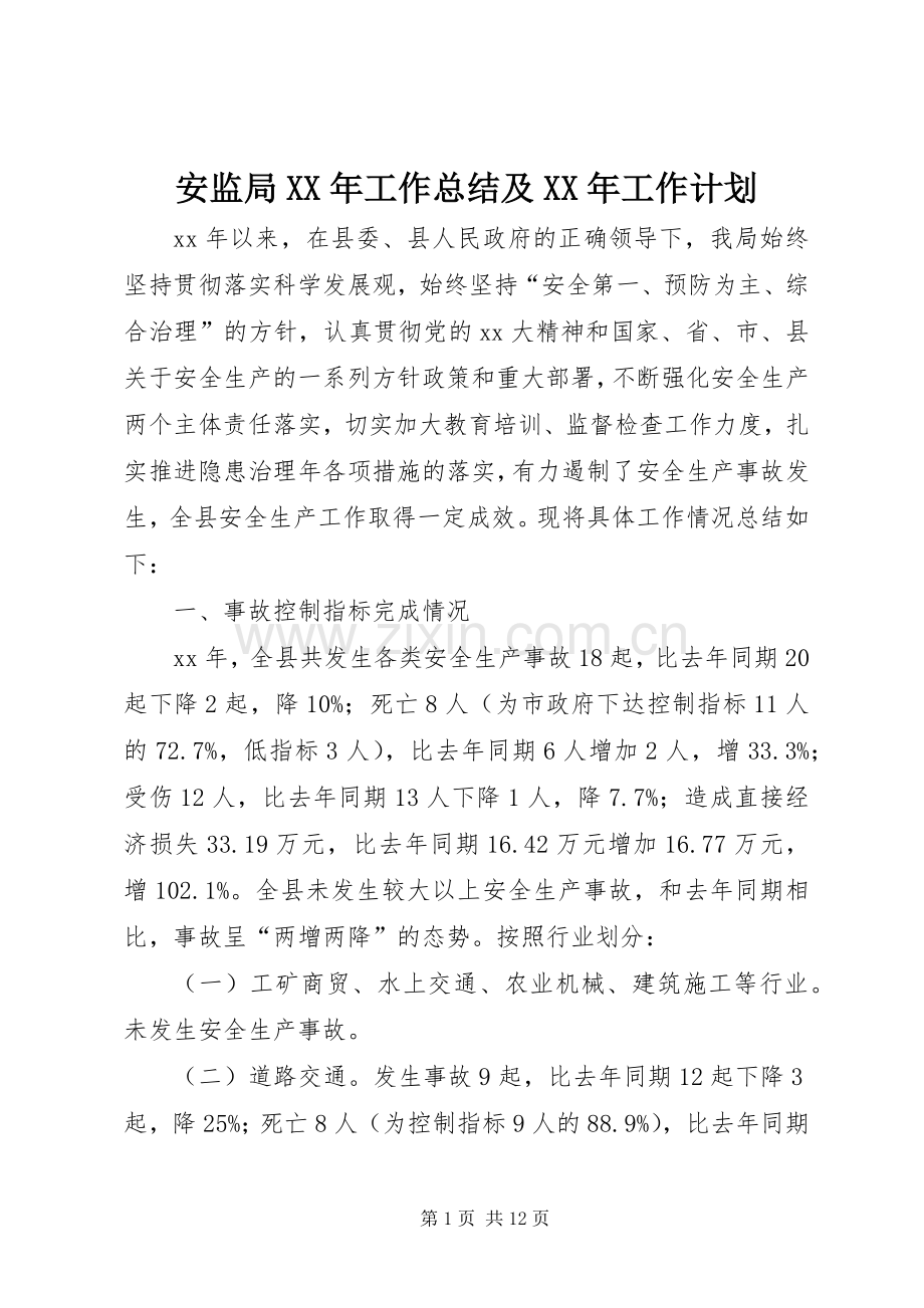 安监局XX年工作总结及XX年工作计划_1.docx_第1页