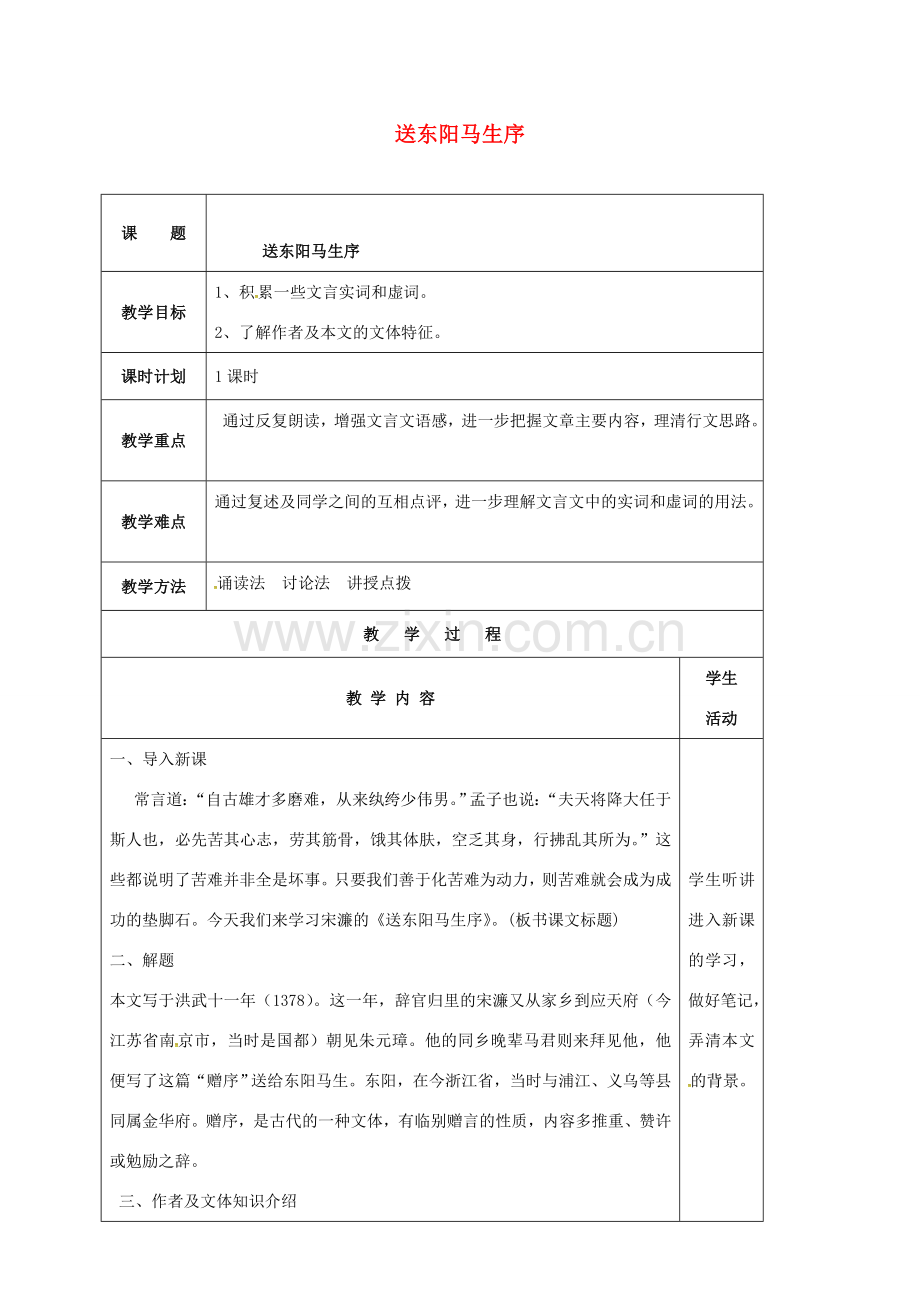 云南省峨山县八年级语文下册 第五单元 第23课 送东阳马生序教案1 （新版）苏教版-（新版）苏教版初中八年级下册语文教案.doc_第1页
