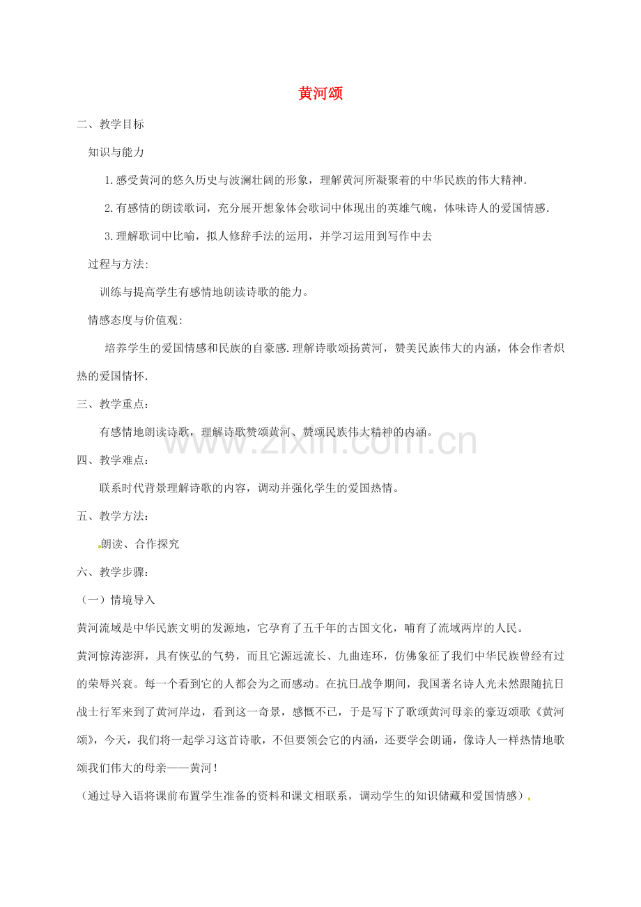 七年级语文下册 第3课《黄河颂》教案 长春版-长春版初中七年级下册语文教案.doc_第1页