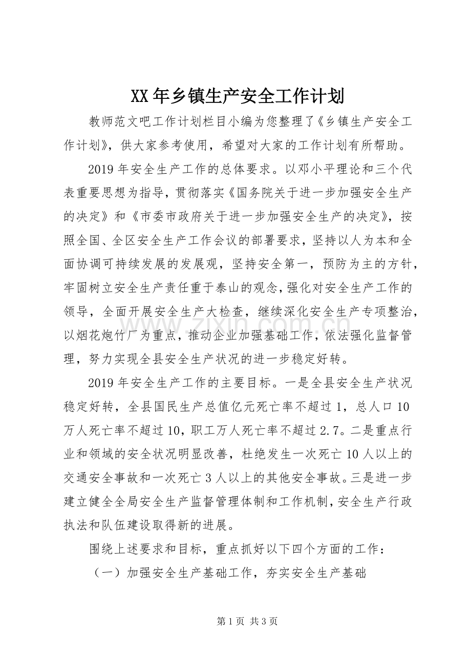 XX年乡镇生产安全工作计划.docx_第1页