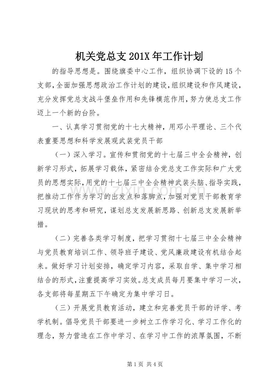 机关党总支201X年工作计划.docx_第1页