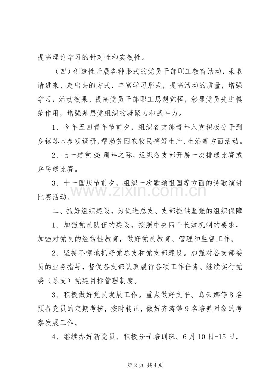 机关党总支201X年工作计划.docx_第2页