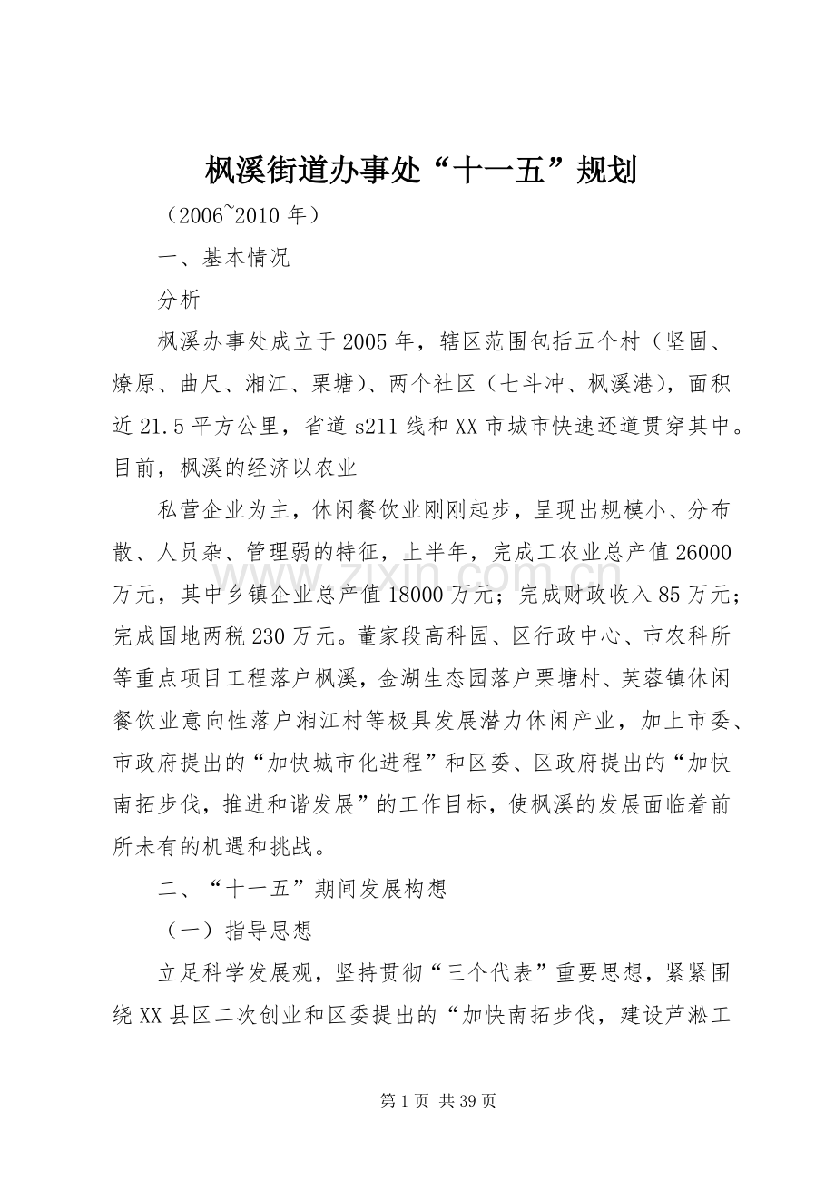 枫溪街道办事处“十一五”规划_1.docx_第1页