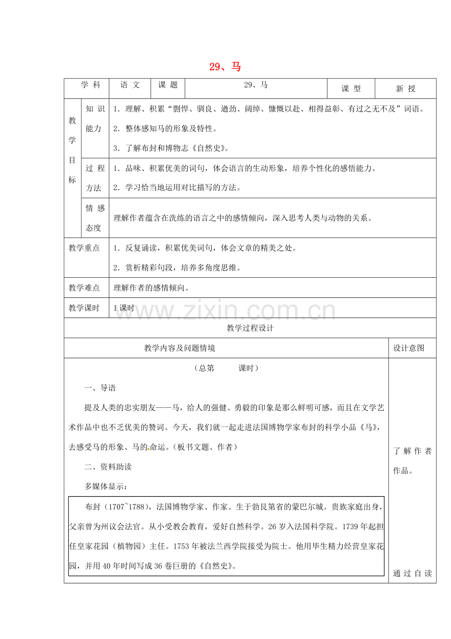 分校七年级语文下册 6.29 马教案 新人教版-新人教版初中七年级下册语文教案.doc_第1页