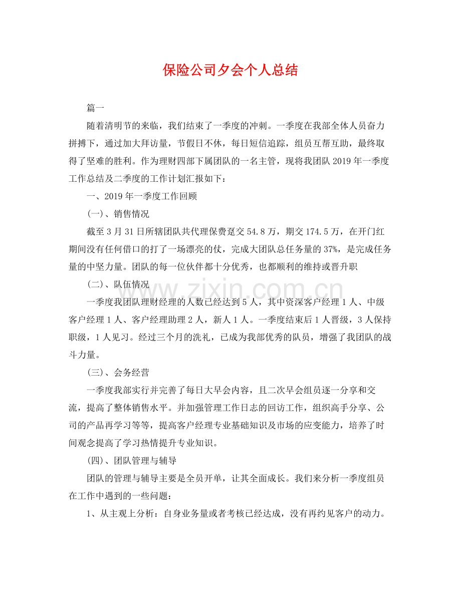 保险公司夕会个人总结 .docx_第1页