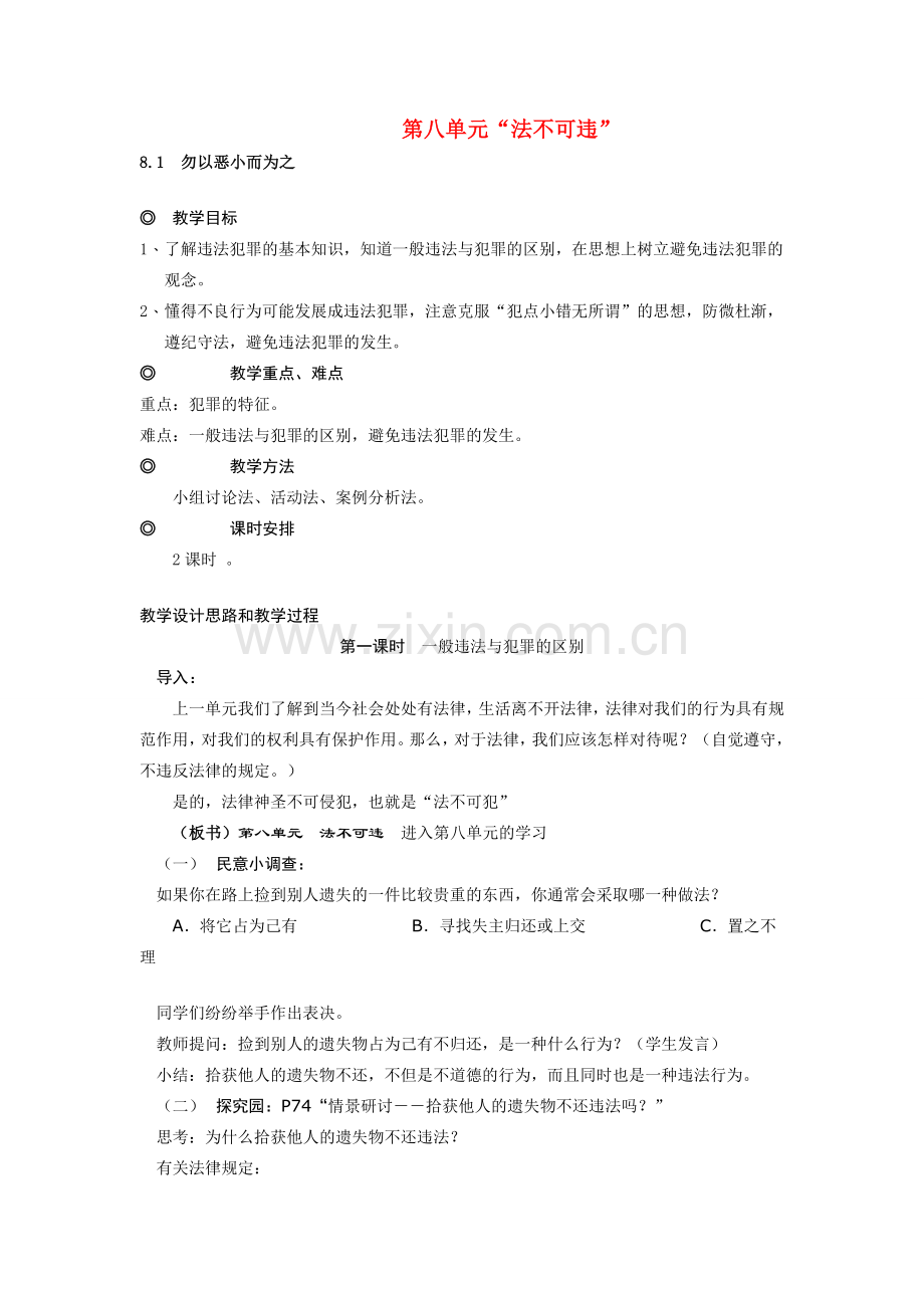 七年级政治下册 8.1　勿以恶小而为之教案 粤教版.doc_第1页