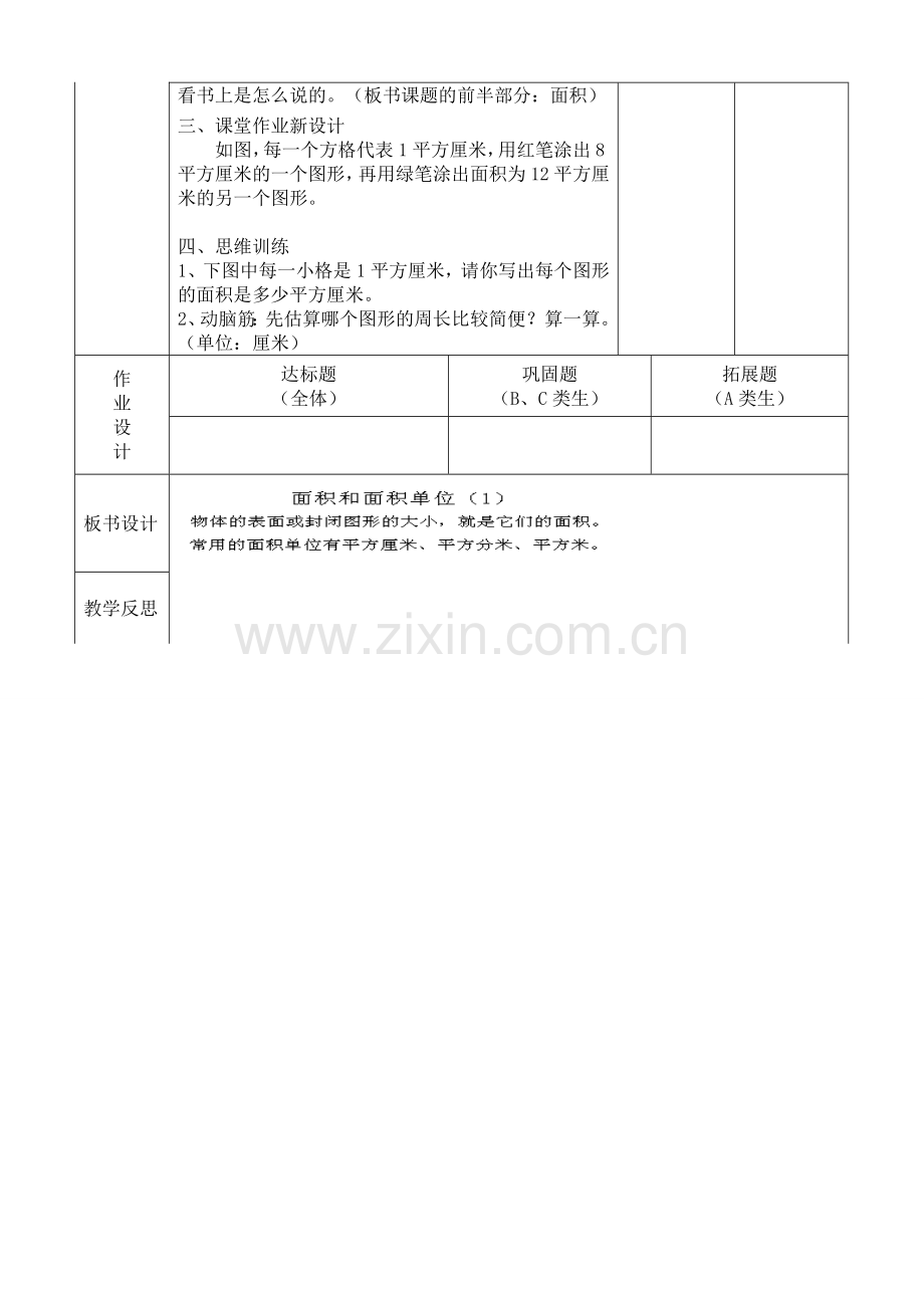 人教2011版小学数学三年级面积和面积单位导学案3课时.doc_第2页