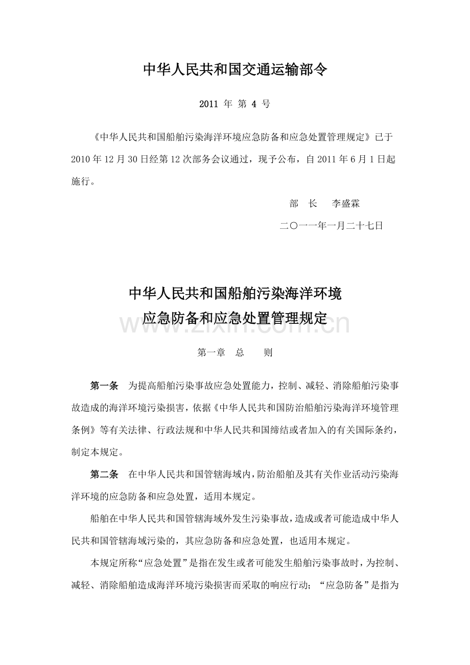 中华人民共和国船舶污染海洋环境应急防备和应急处置管理规定（交通运输部令2011年第4号）.doc_第1页