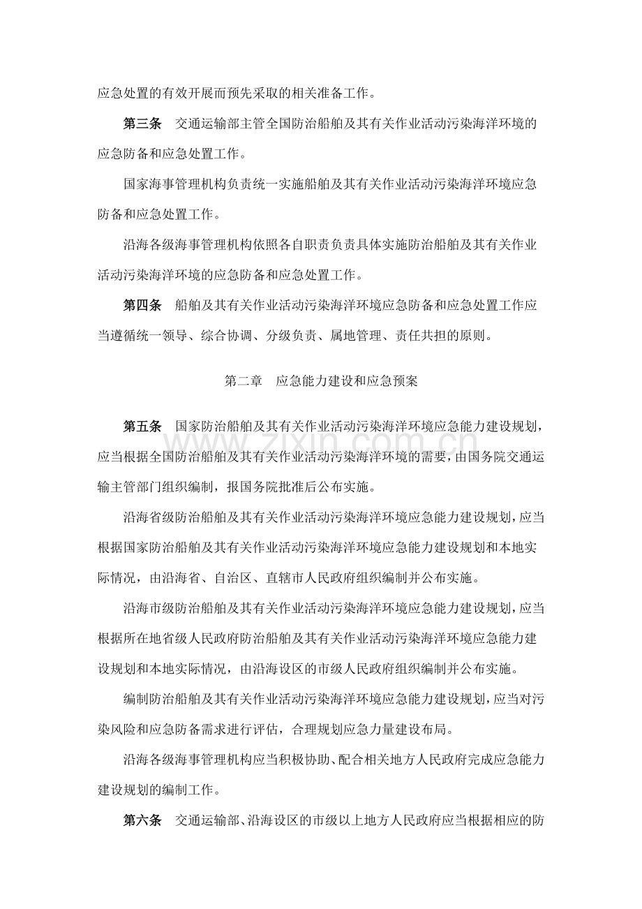 中华人民共和国船舶污染海洋环境应急防备和应急处置管理规定（交通运输部令2011年第4号）.doc_第2页