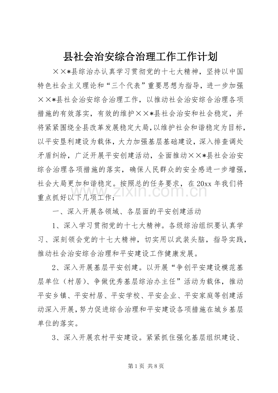 县社会治安综合治理工作工作计划.docx_第1页