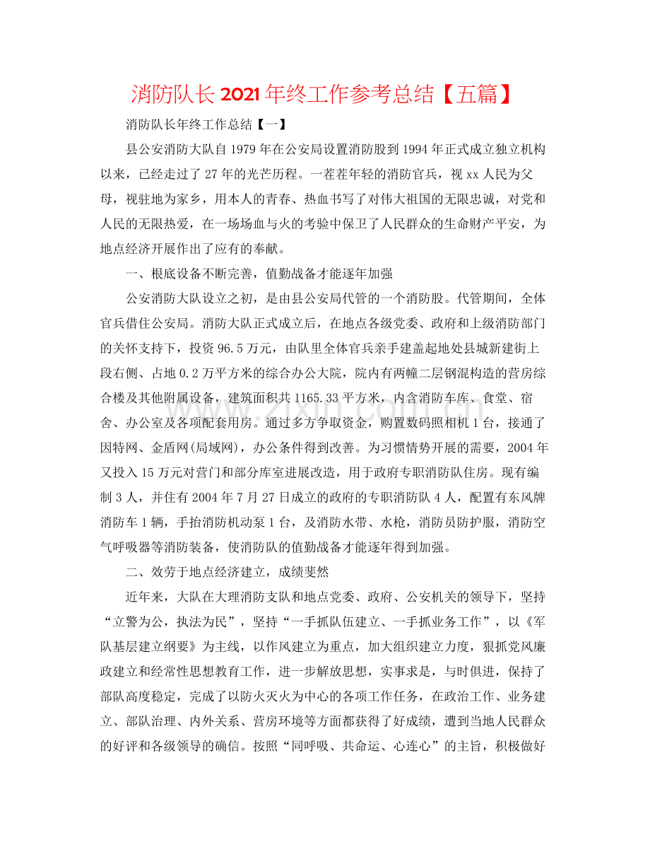 消防队长年终工作参考总结【五篇】.docx_第1页