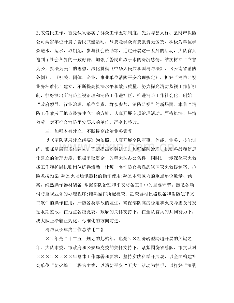 消防队长年终工作参考总结【五篇】.docx_第2页
