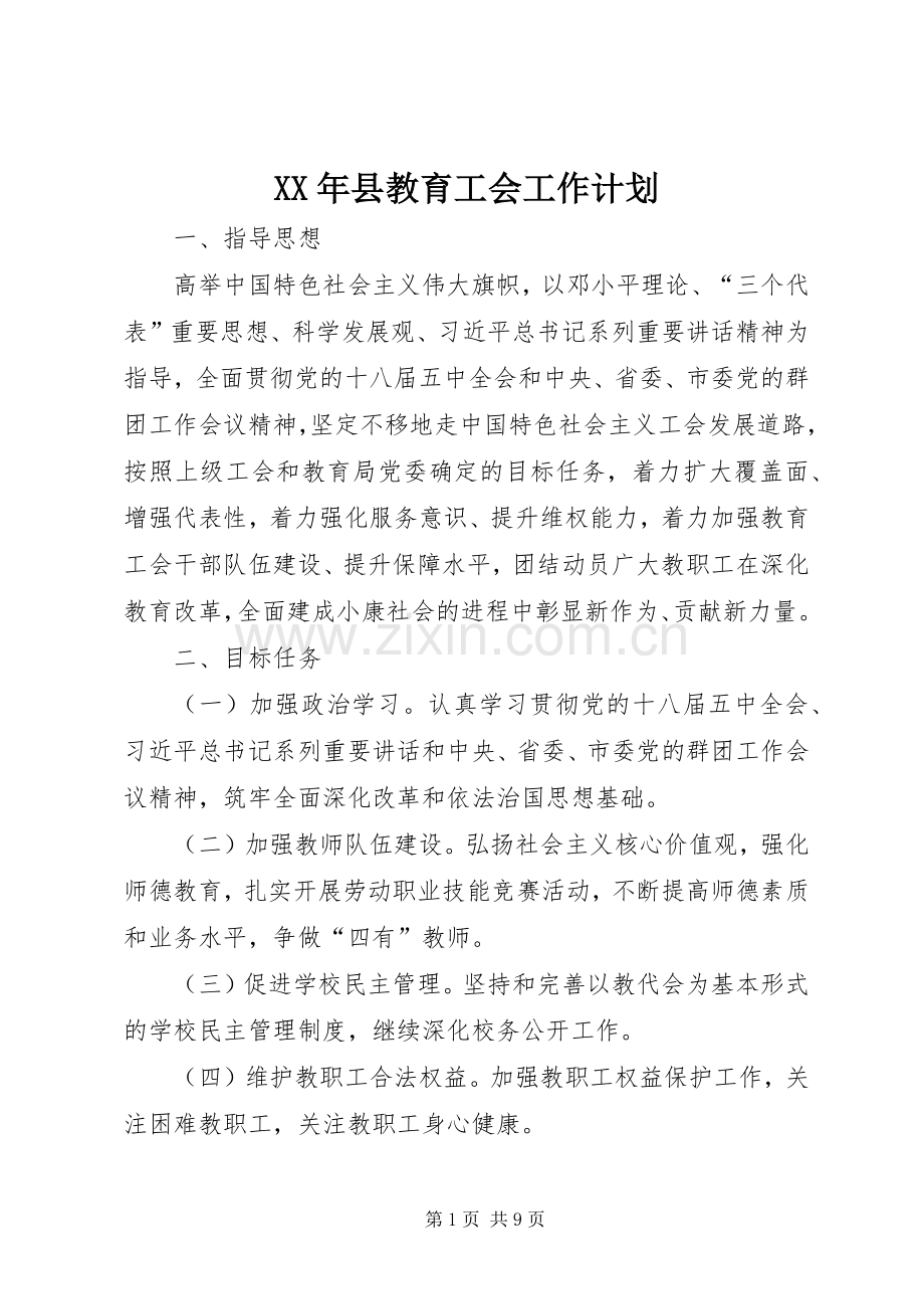 XX年县教育工会工作计划.docx_第1页