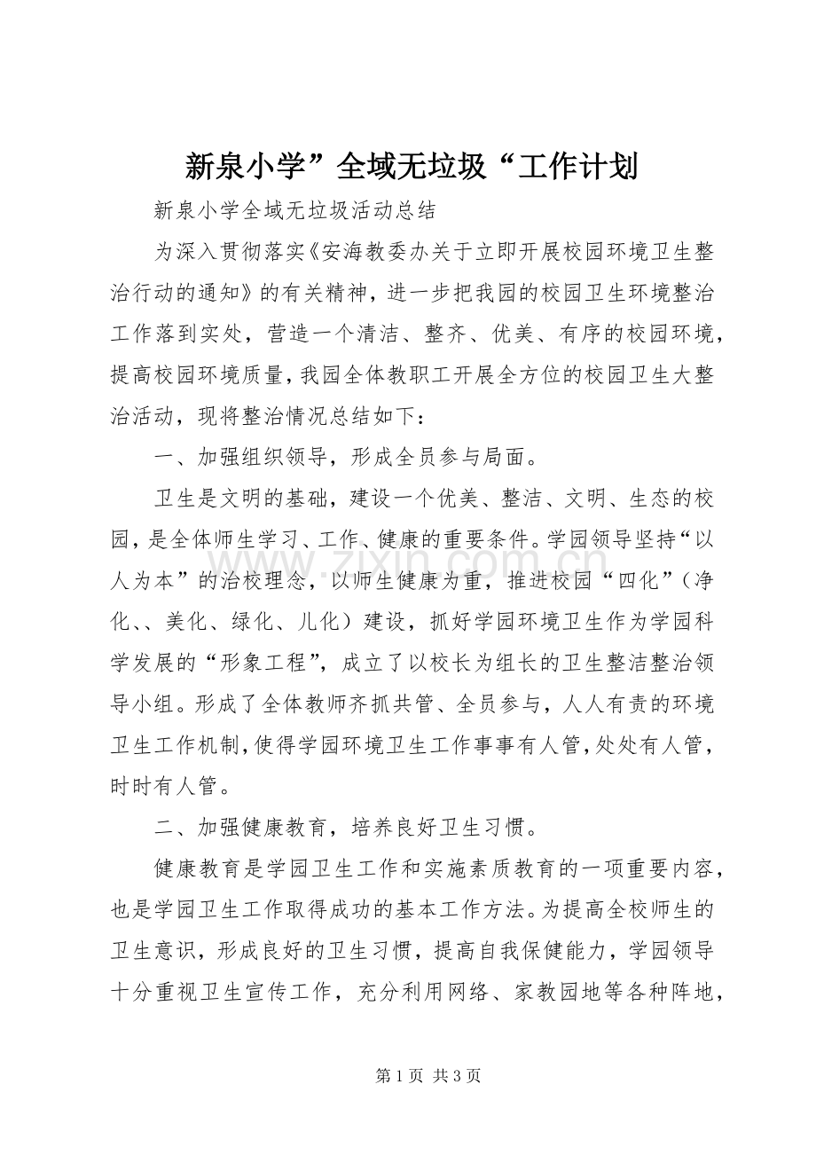 新泉小学”全域无垃圾“工作计划 .docx_第1页