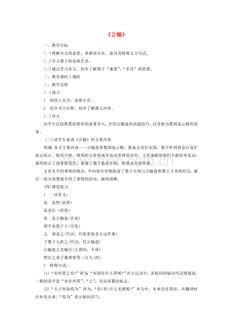 八年级语文下册 第六单元 第23课《公输》教案 语文版-语文版初中八年级下册语文教案.doc_第1页